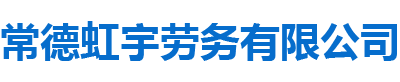 常德虹宇勞務(wù)有限公司_常德勞務(wù)外包|勞務(wù)咨詢(xún)服務(wù)|勞務(wù)派遣服務(wù)哪里好，招聘，出國(guó)勞務(wù)